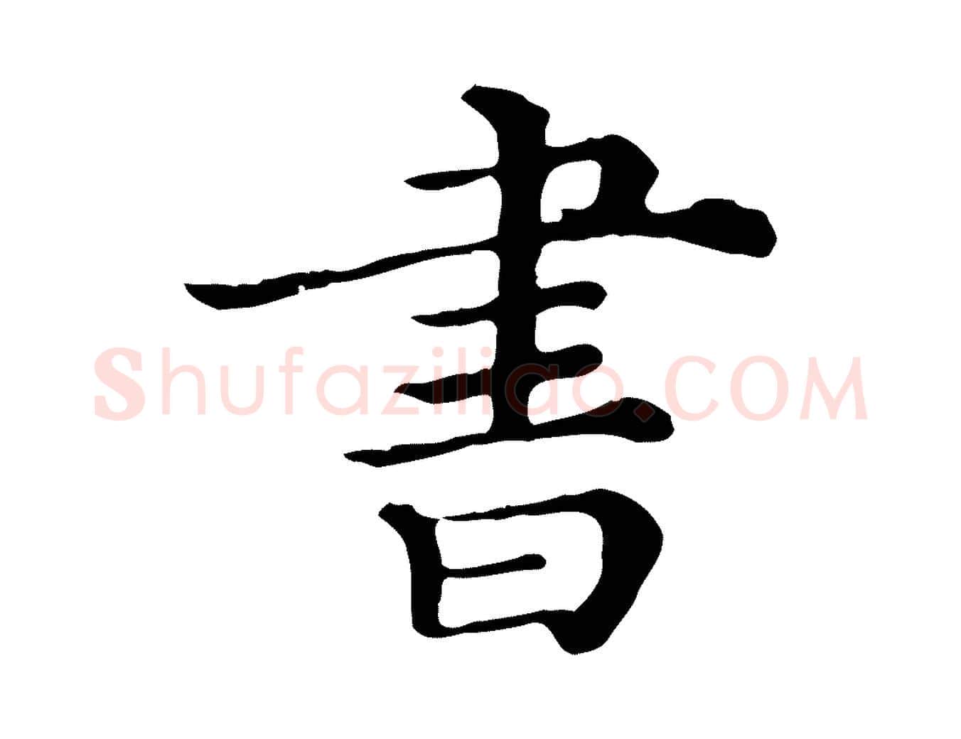 書毛笔行楷写法,摘自清代三希堂法帖