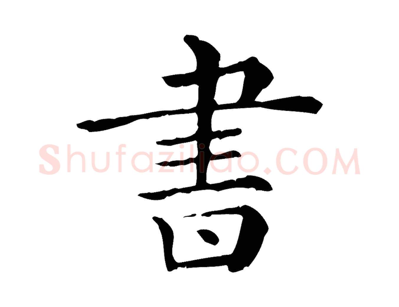 書毛笔行楷写法,摘自清代三希堂法帖