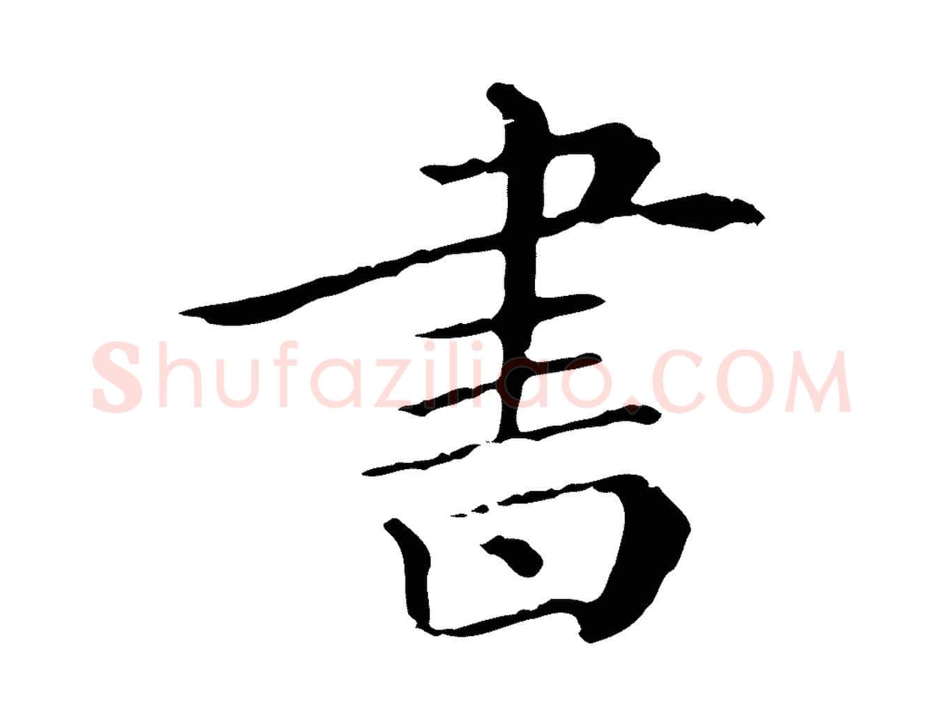 書毛笔行楷写法,摘自清代三希堂法帖