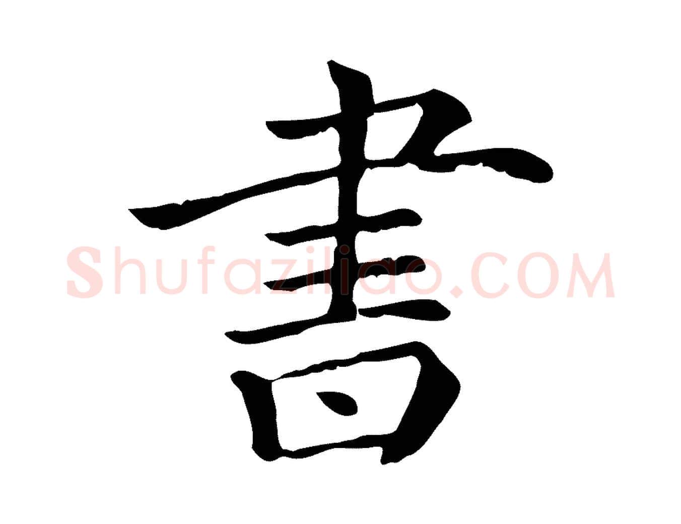 書毛笔行楷写法,摘自清代三希堂法帖
