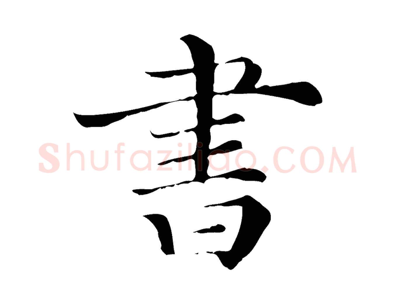 書毛笔行楷写法,摘自清代三希堂法帖