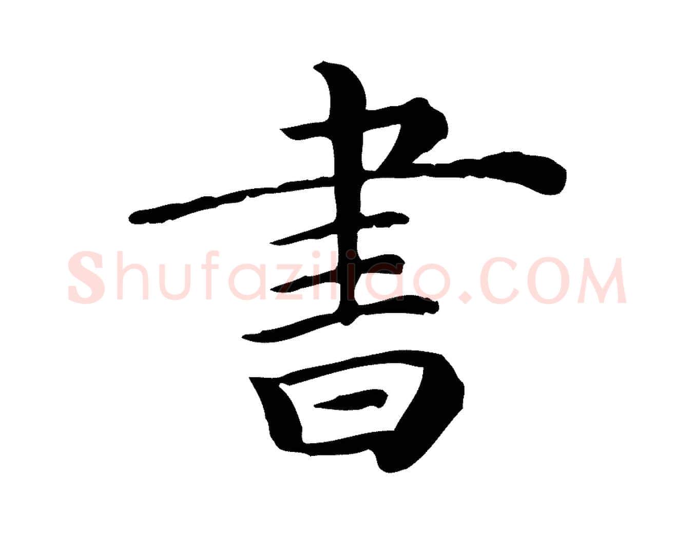 書毛笔行楷写法,摘自清代三希堂法帖