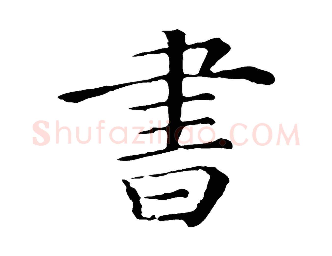 書毛笔行楷写法,摘自清代三希堂法帖
