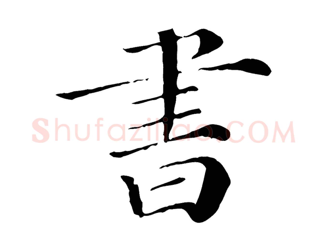 書毛笔行楷写法,摘自清代三希堂法帖