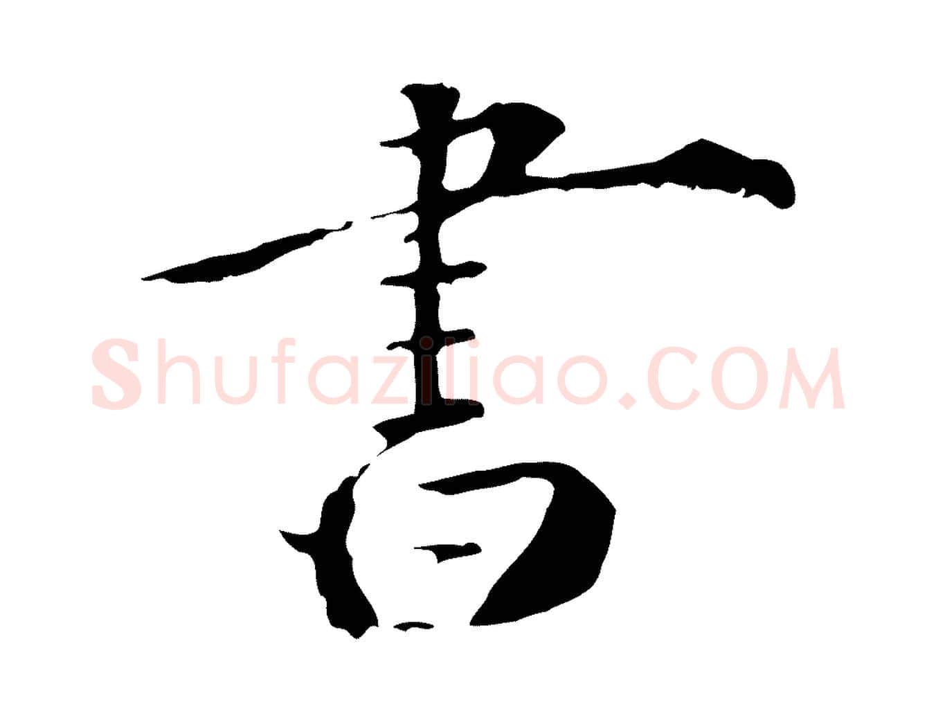 書毛笔行楷写法,摘自清代三希堂法帖