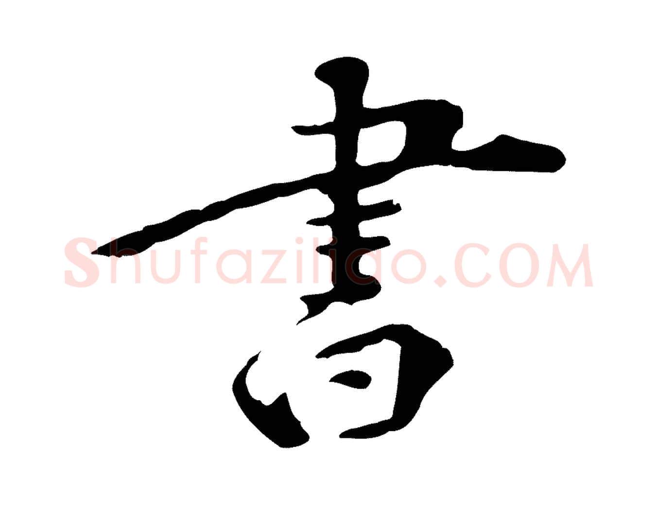 書毛笔行楷写法,摘自清代三希堂法帖