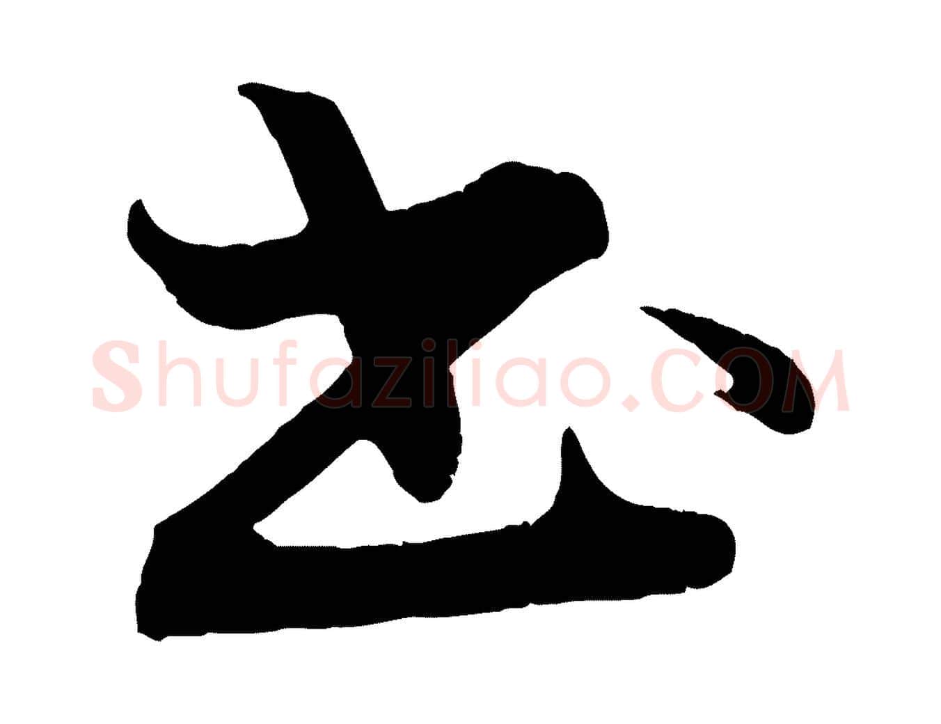 書毛笔行楷写法,摘自清代三希堂法帖