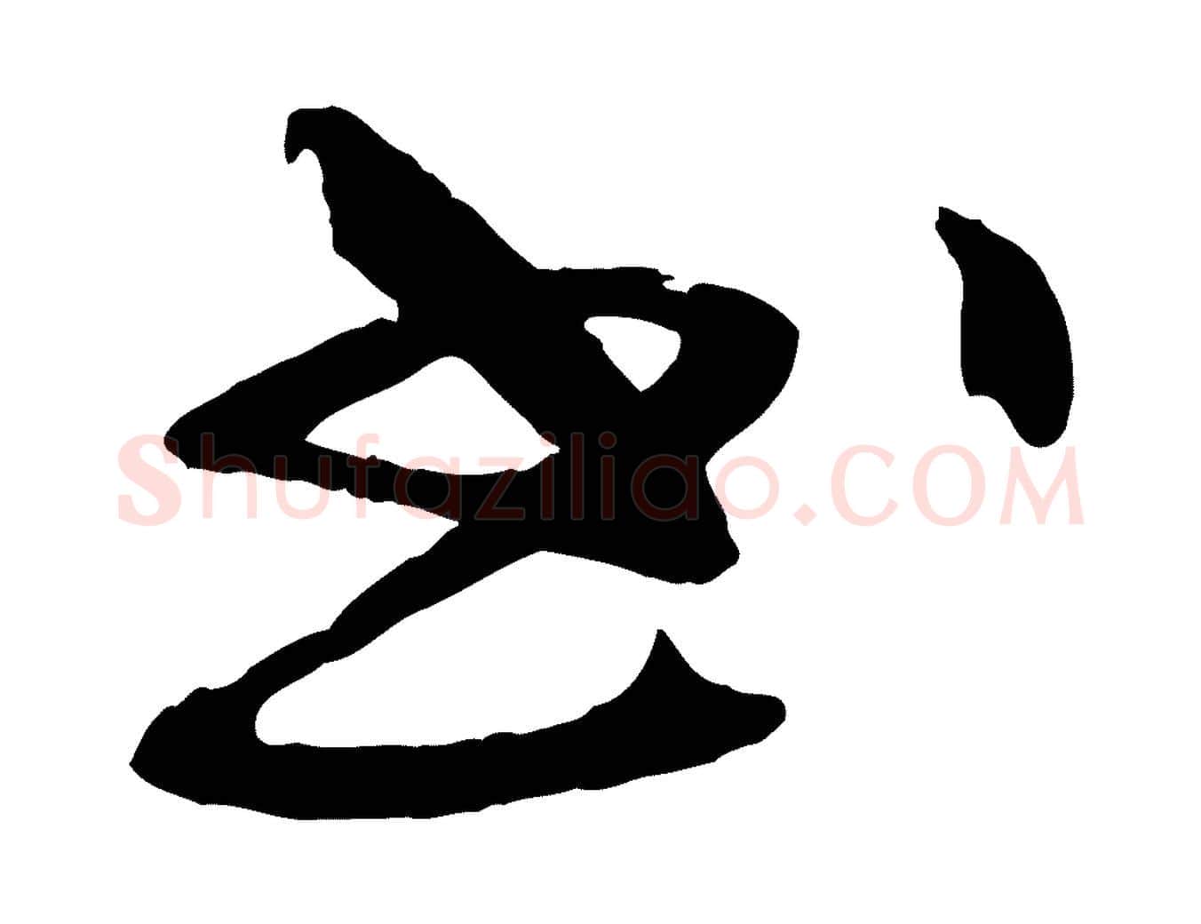 書毛笔行楷写法,摘自清代三希堂法帖