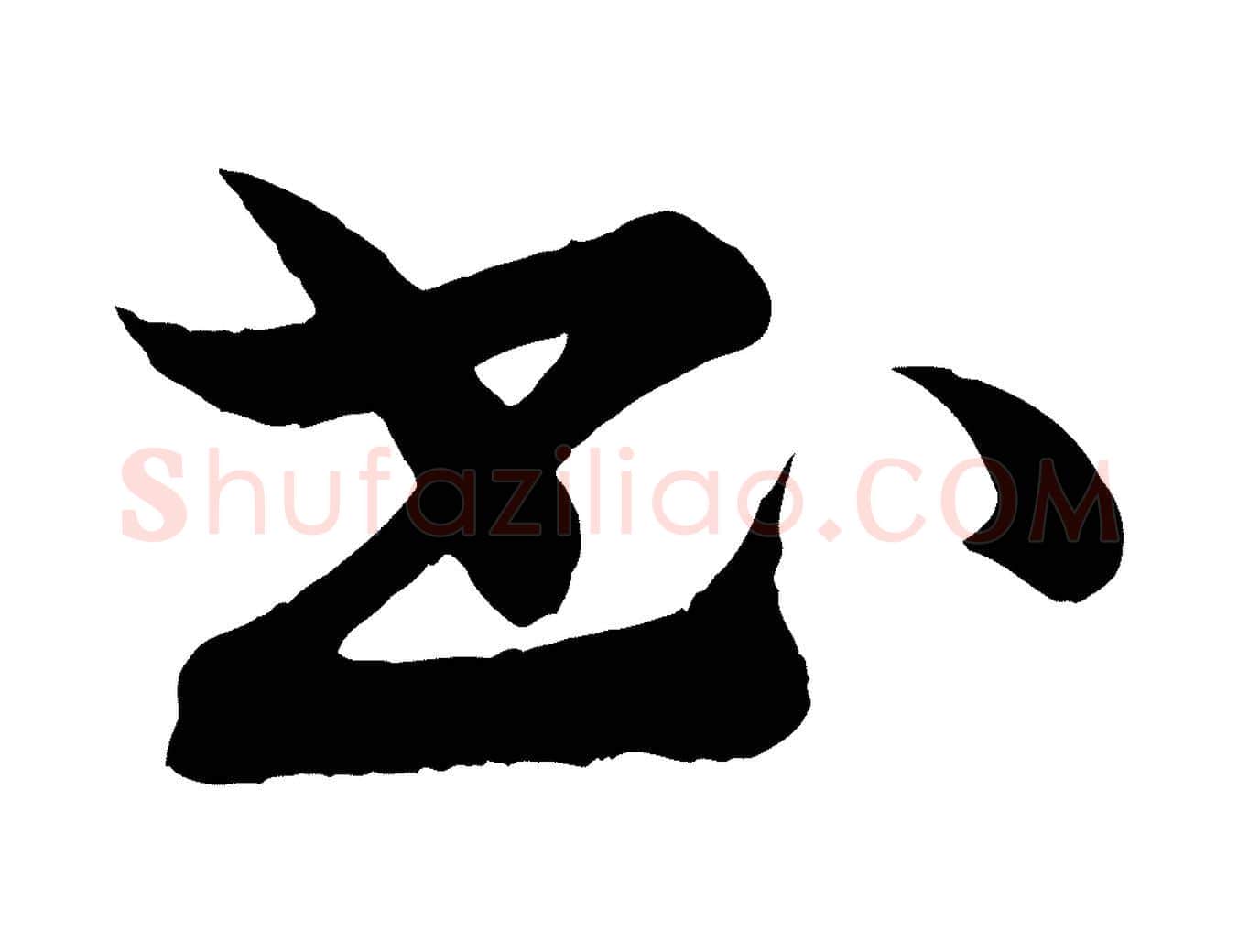 書毛笔行楷写法,摘自清代三希堂法帖