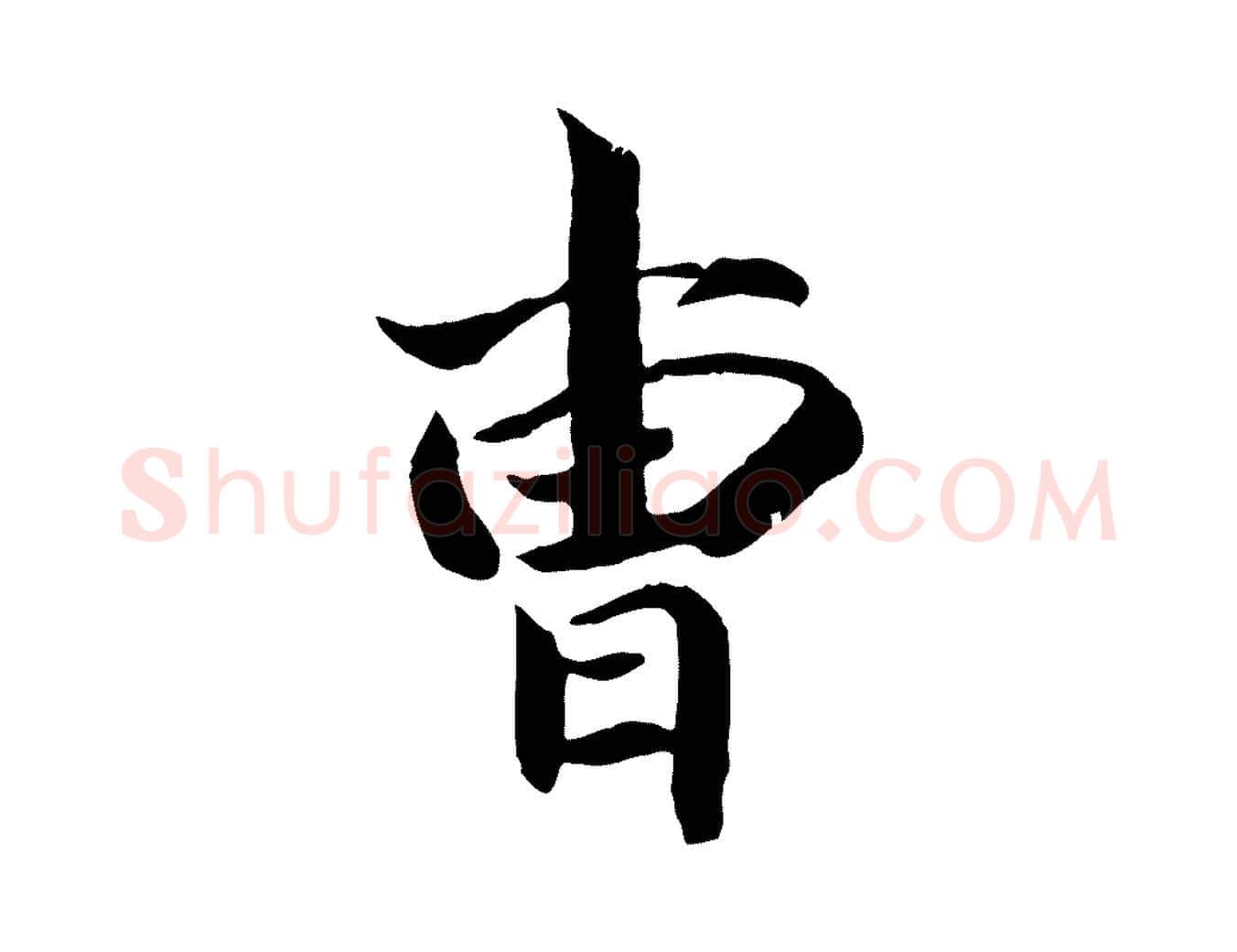 曹毛笔行楷写法,摘自清代三希堂法帖