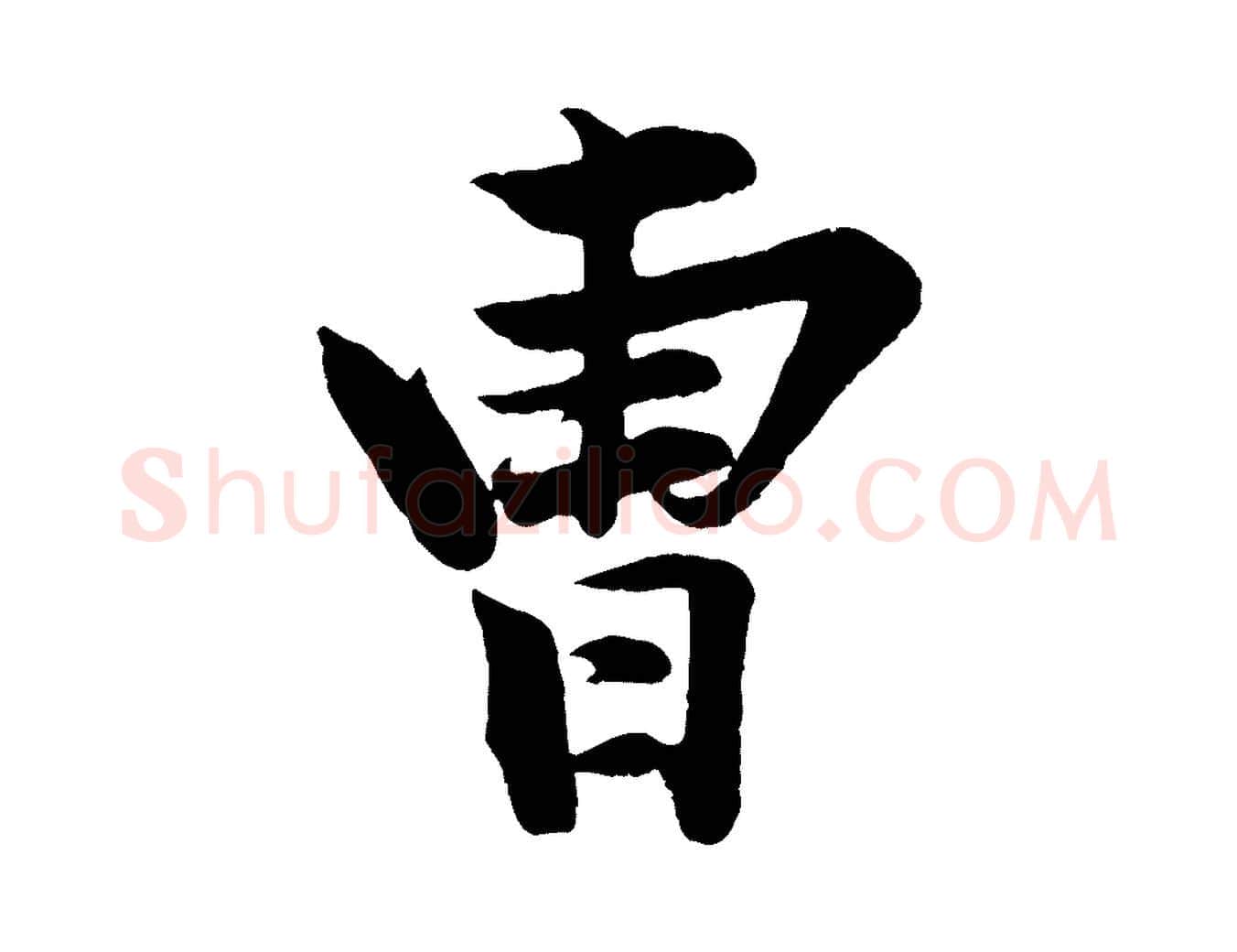 曹毛笔行楷写法,摘自清代三希堂法帖