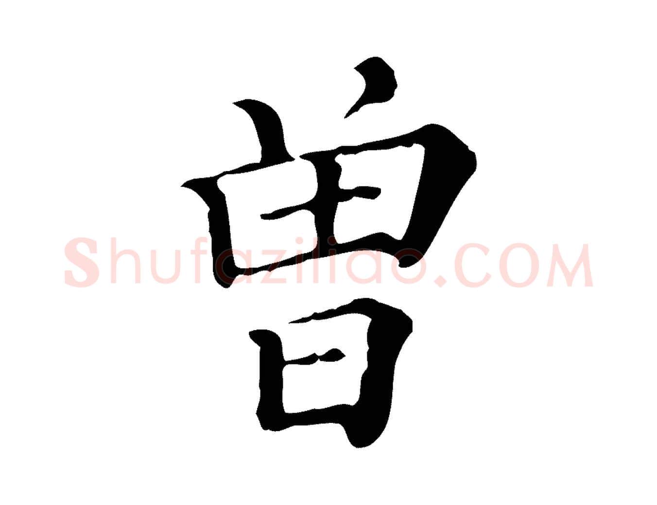 曾毛笔行楷写法,摘自清代三希堂法帖