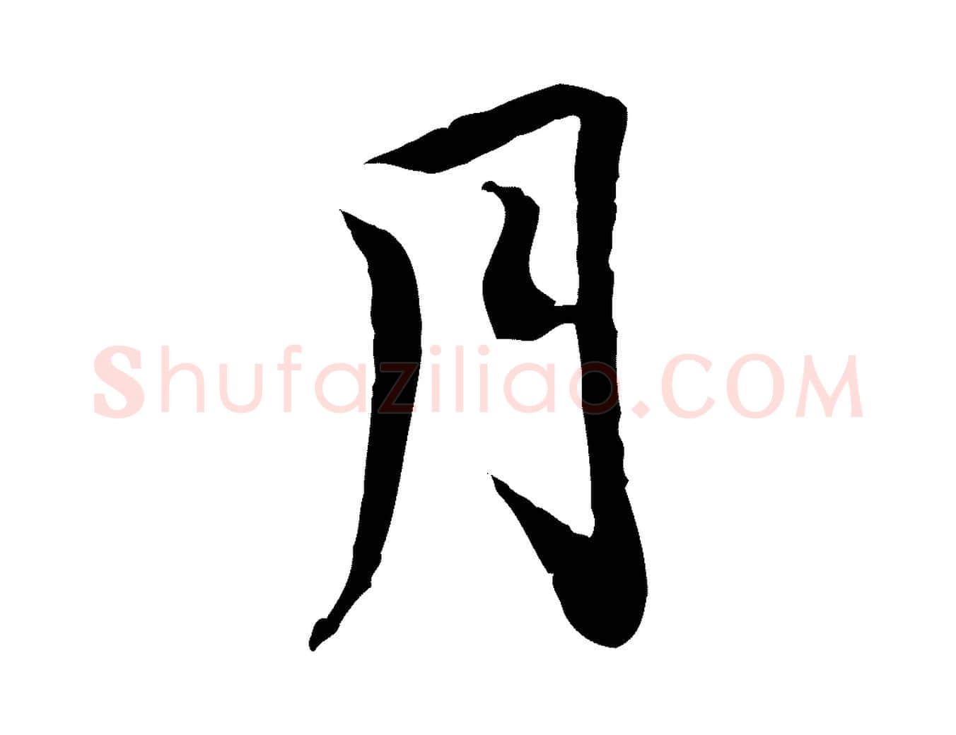 月毛笔行楷写法,摘自清代三希堂法帖