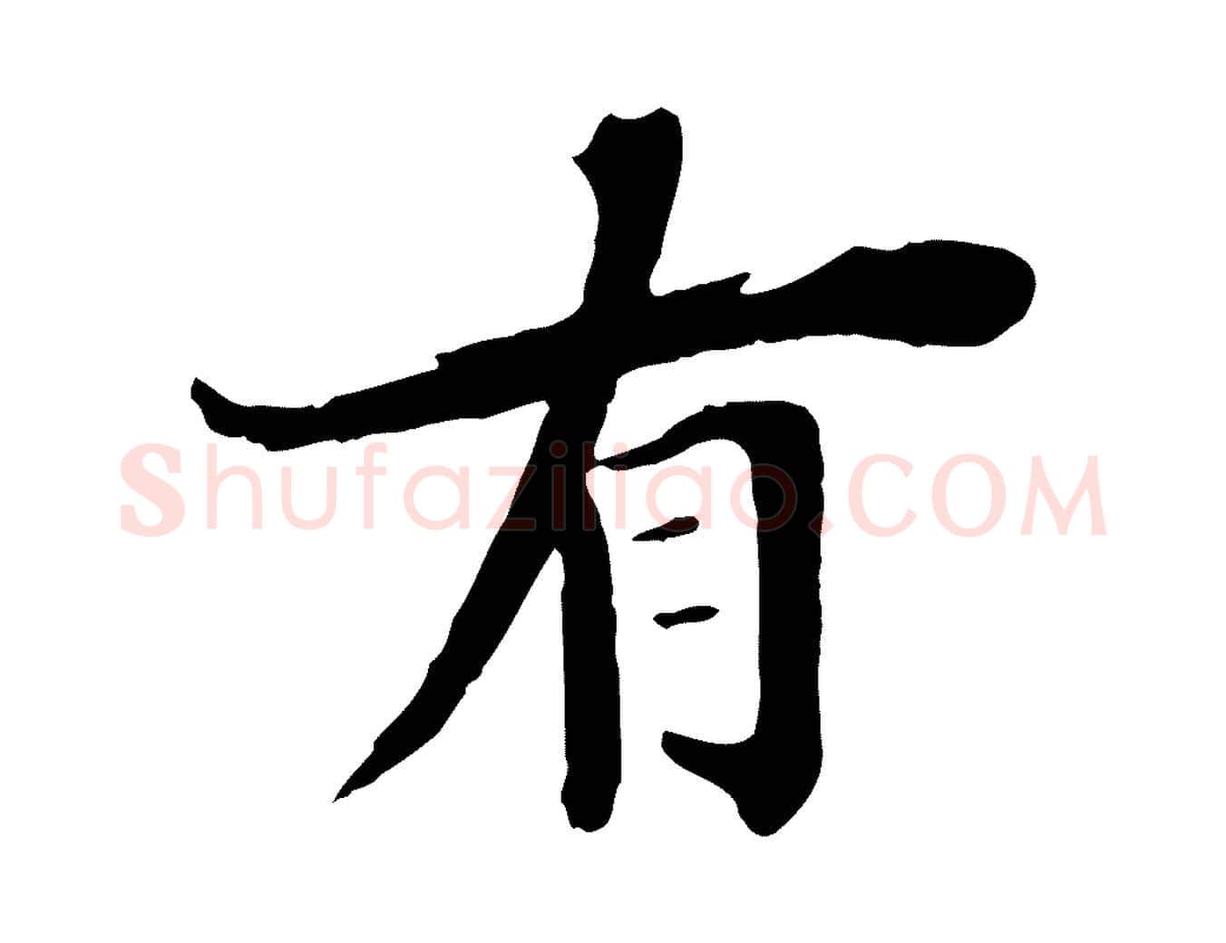 有毛笔行楷写法,摘自清代三希堂法帖