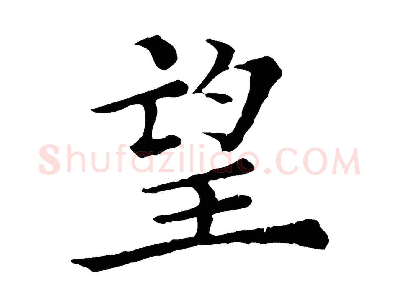 望毛笔行楷写法,摘自清代三希堂法帖
