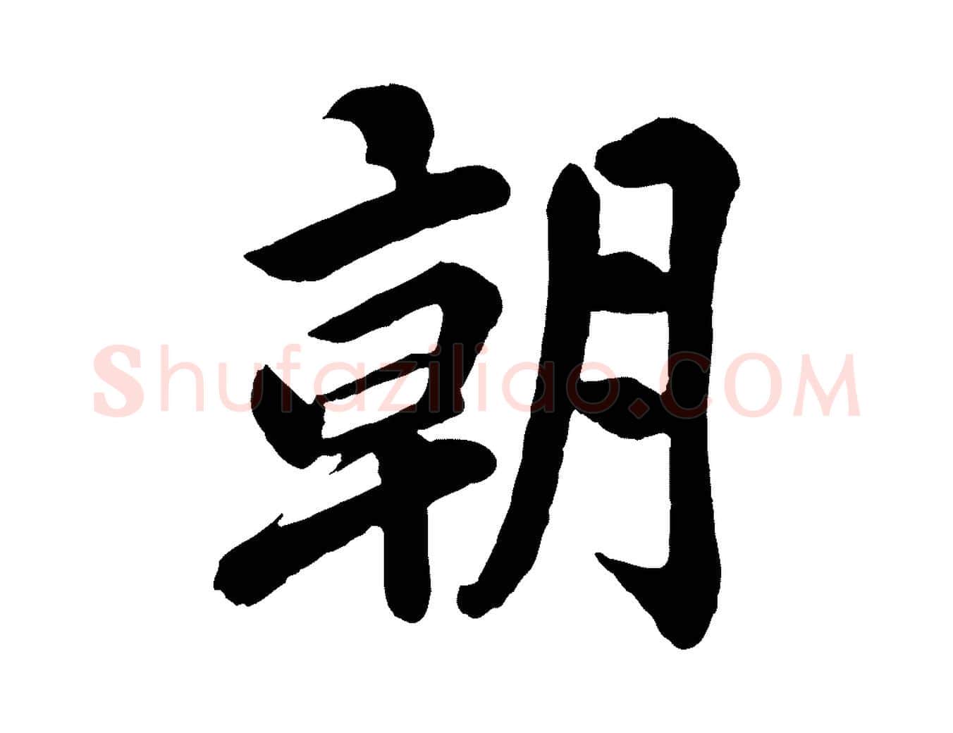 朝毛笔行楷写法,摘自清代三希堂法帖
