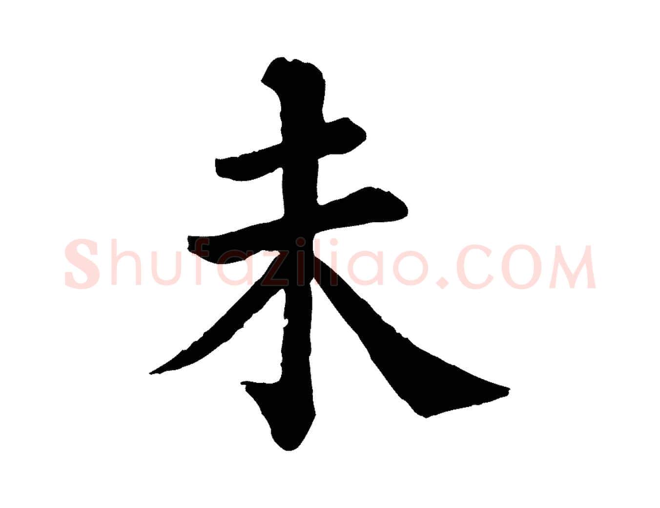 未毛笔行楷写法,摘自清代三希堂法帖