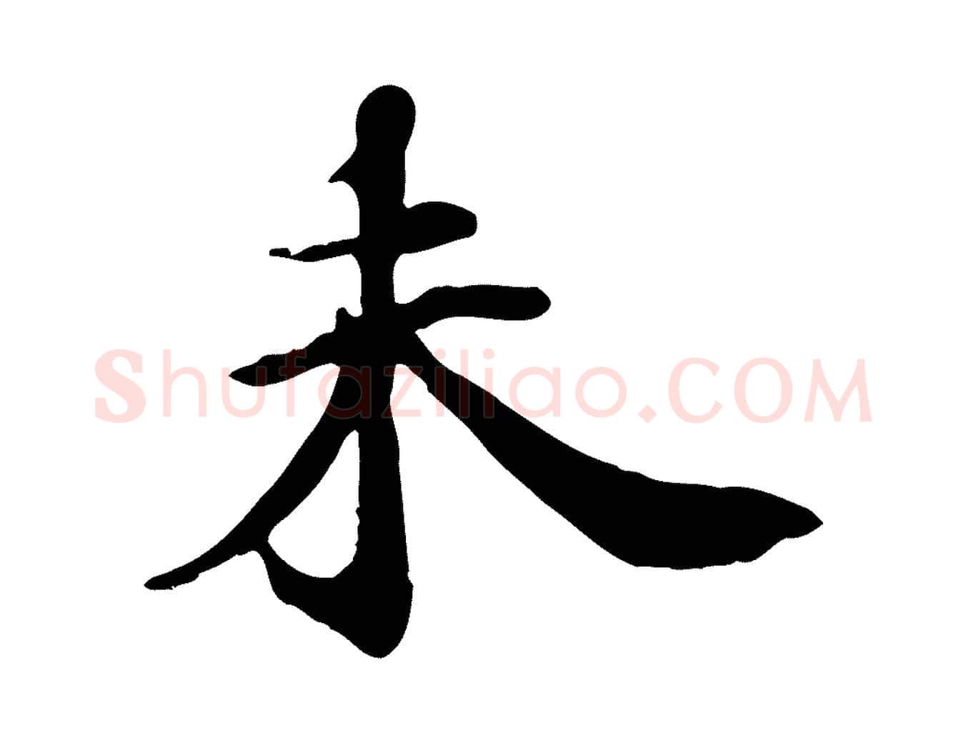 未毛笔行楷写法,摘自清代三希堂法帖