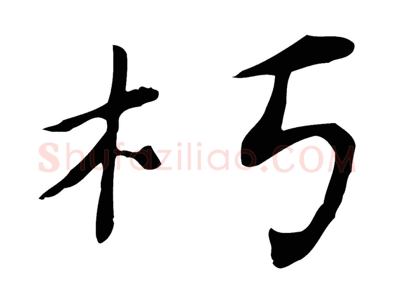 朽毛笔行楷写法,摘自清代三希堂法帖