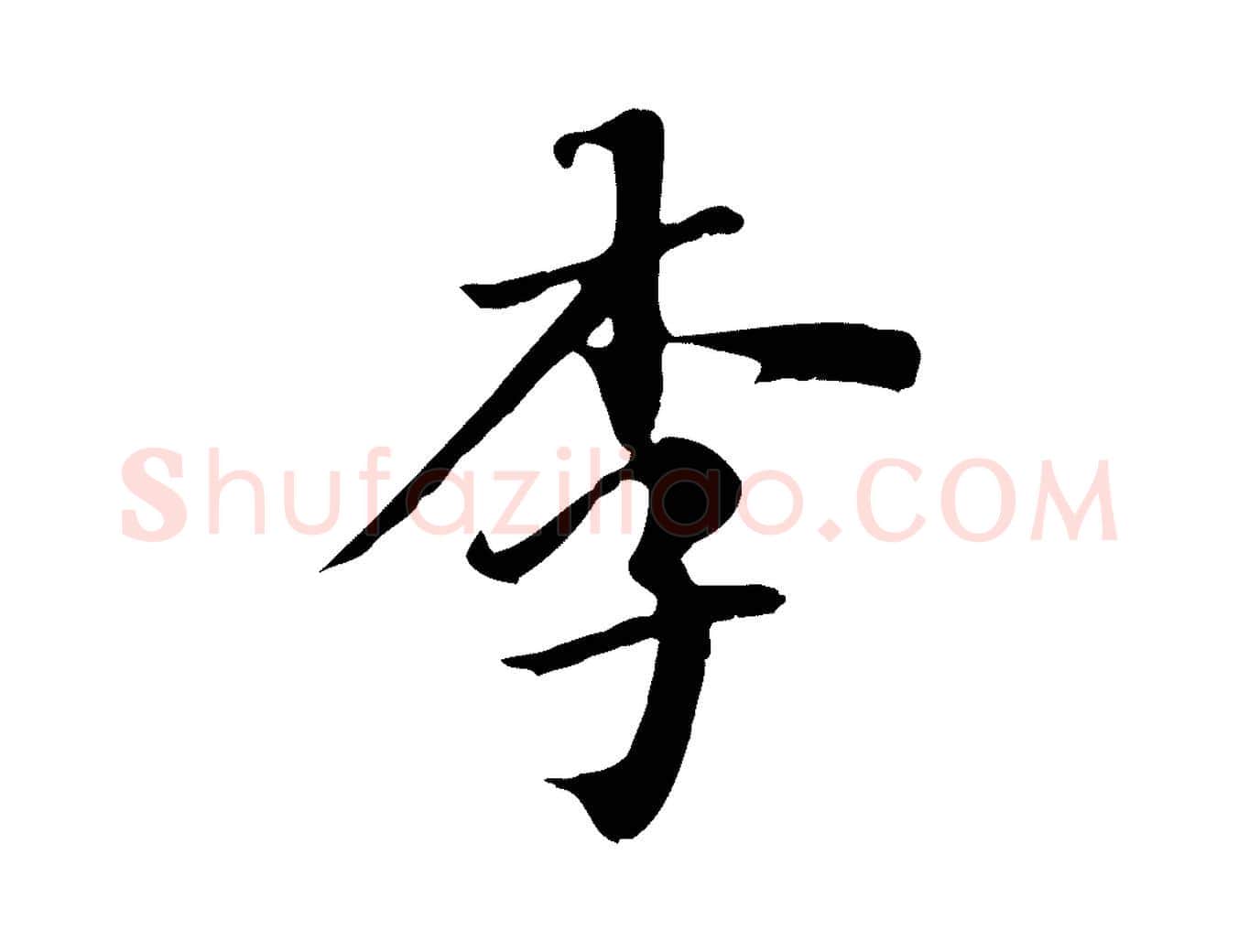 李毛笔行楷写法,摘自清代三希堂法帖
