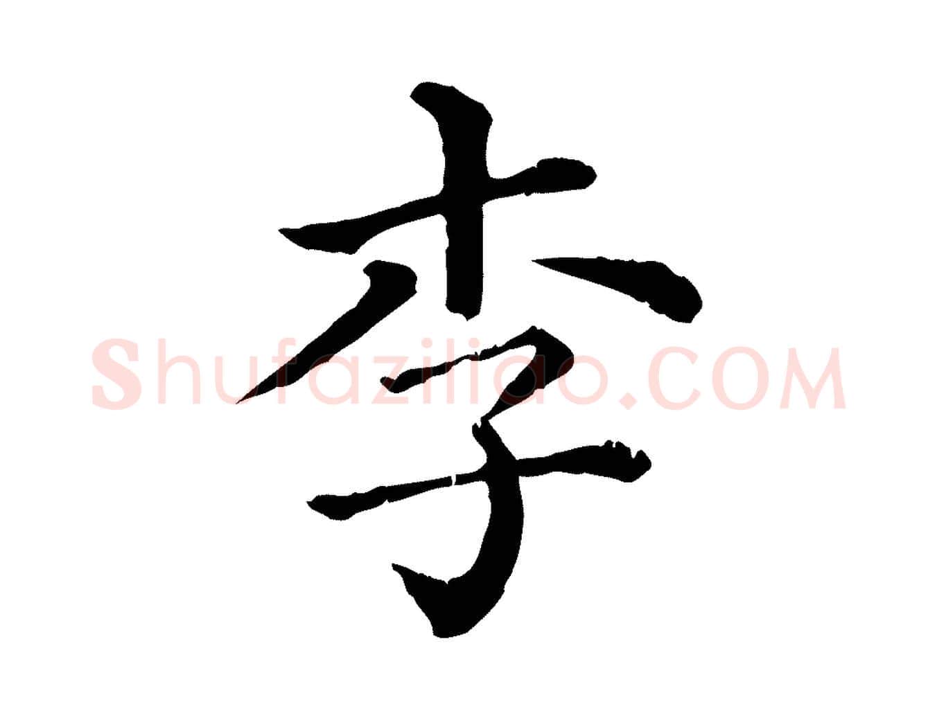 李毛笔行楷写法,摘自清代三希堂法帖