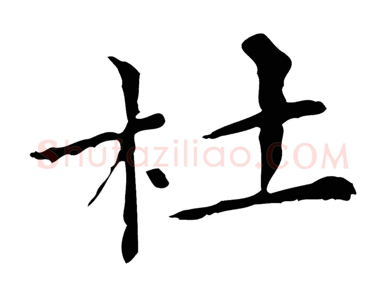 杜毛笔行楷写法,摘自清代三希堂法帖