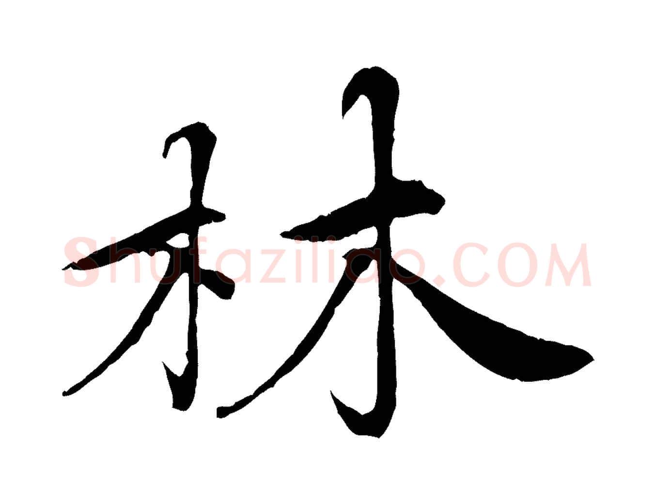 林毛笔行楷写法,摘自清代三希堂法帖