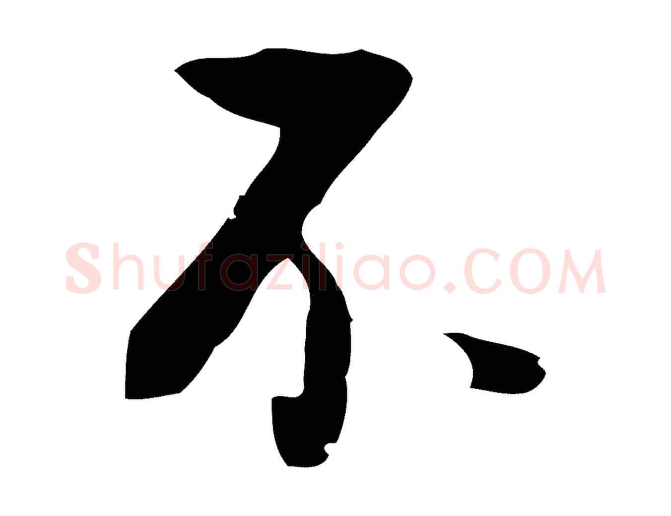 不毛笔行书写法,摘自明代董其昌仿怀仁圣教序