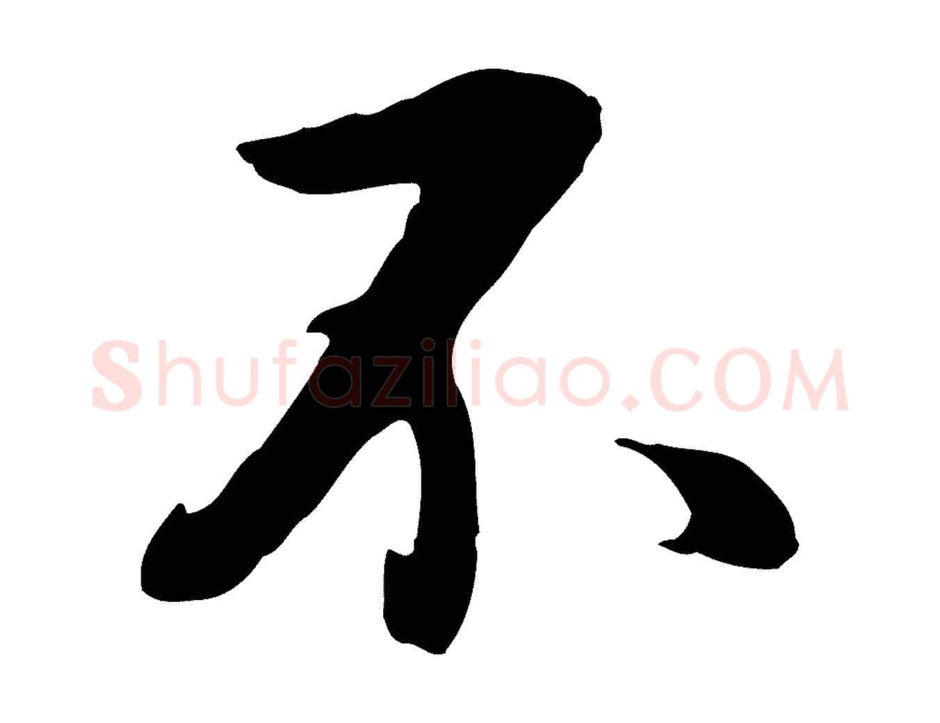 不毛笔行书写法,摘自明代董其昌仿怀仁圣教序