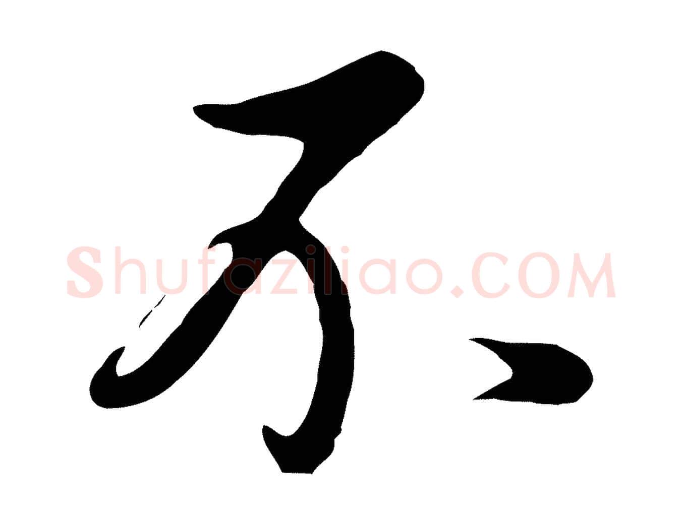 不毛笔行书写法,摘自明代董其昌仿怀仁圣教序