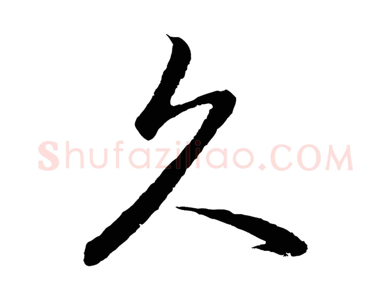 久毛笔行书写法,摘自明代董其昌仿怀仁圣教序