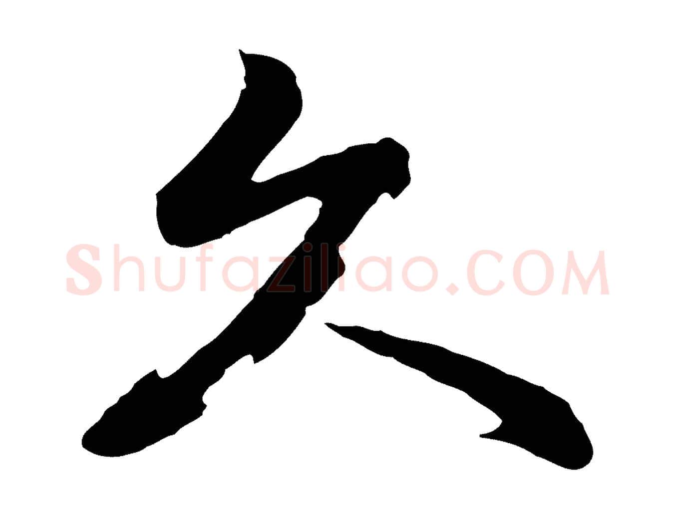 久毛笔行书写法,摘自明代董其昌仿怀仁圣教序