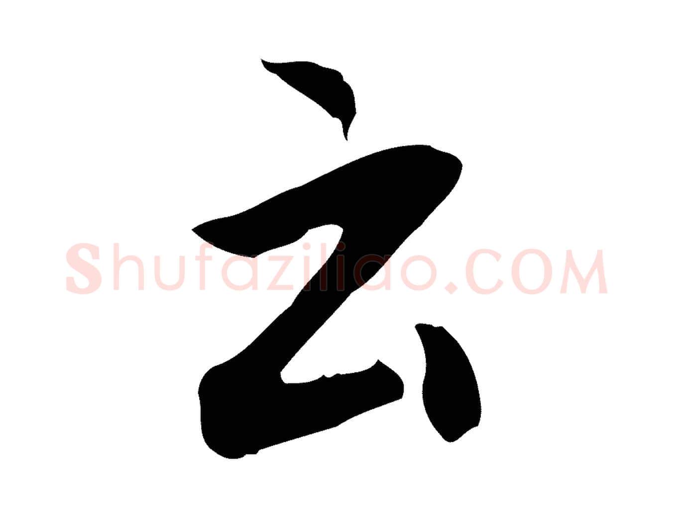 云毛笔行书写法,摘自明代董其昌仿怀仁圣教序