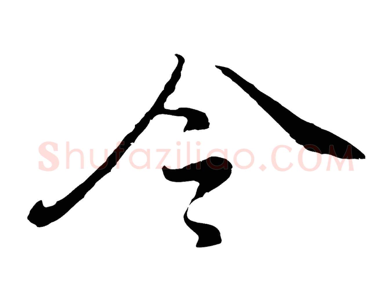 令毛笔行书写法,摘自明代董其昌仿怀仁圣教序