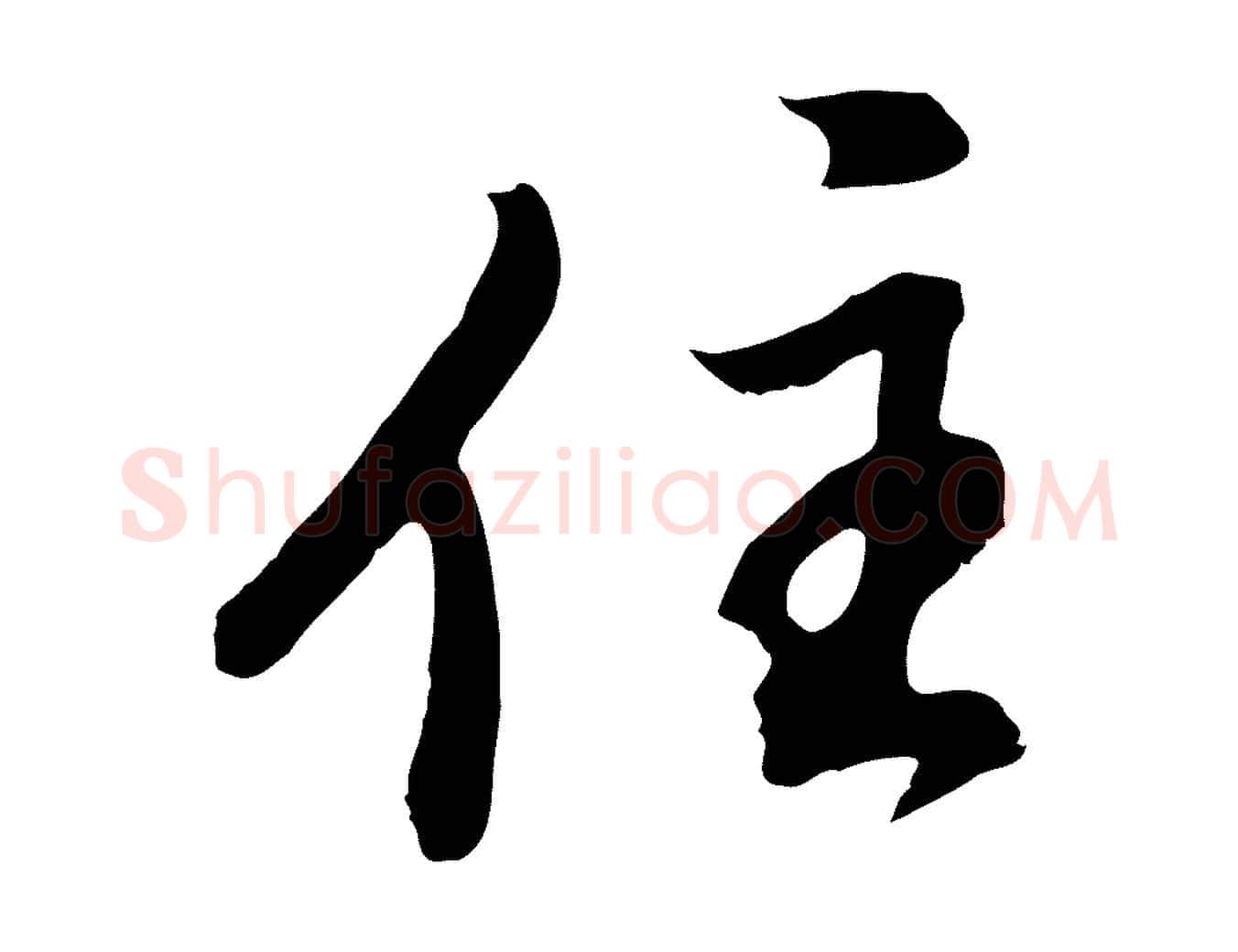 住毛笔行书写法,摘自明代董其昌仿怀仁圣教序