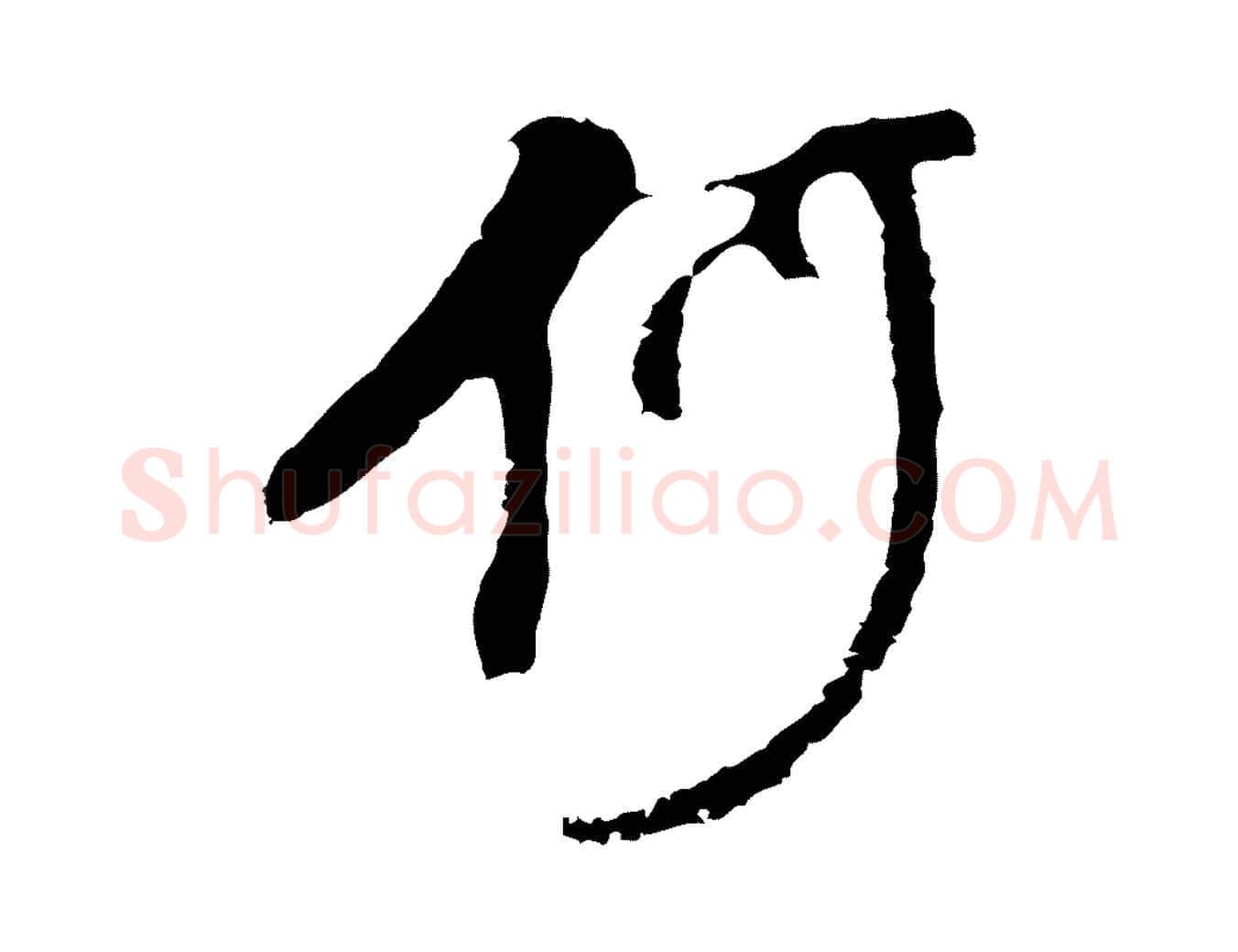 何毛笔行书写法,摘自明代董其昌仿怀仁圣教序