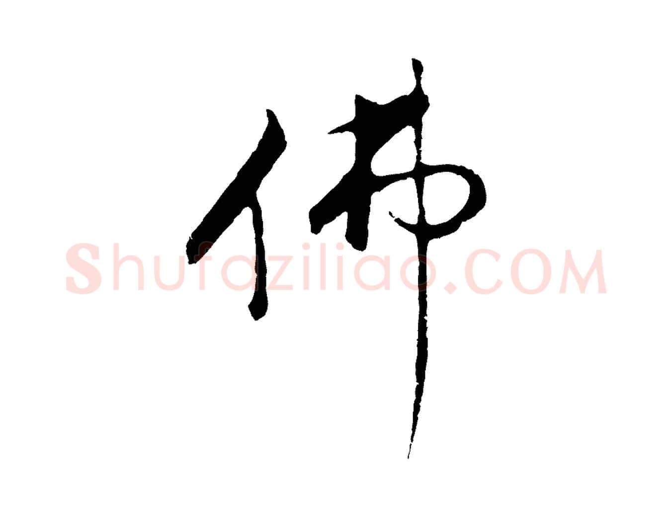佛毛笔行书写法,摘自明代董其昌仿怀仁圣教序