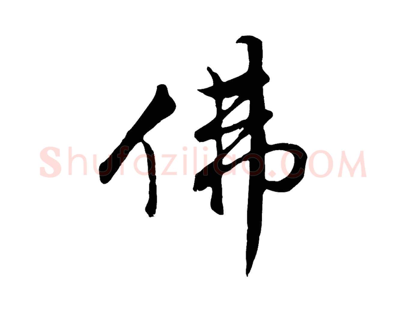 佛毛笔行书写法,摘自明代董其昌仿怀仁圣教序