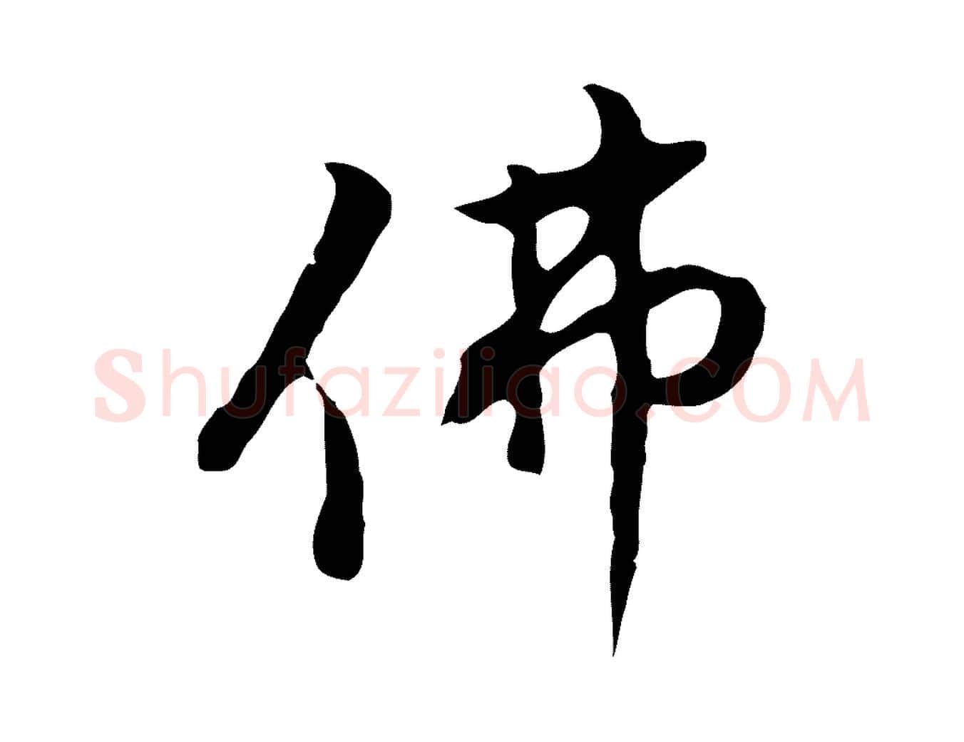 佛毛笔行书写法,摘自明代董其昌仿怀仁圣教序