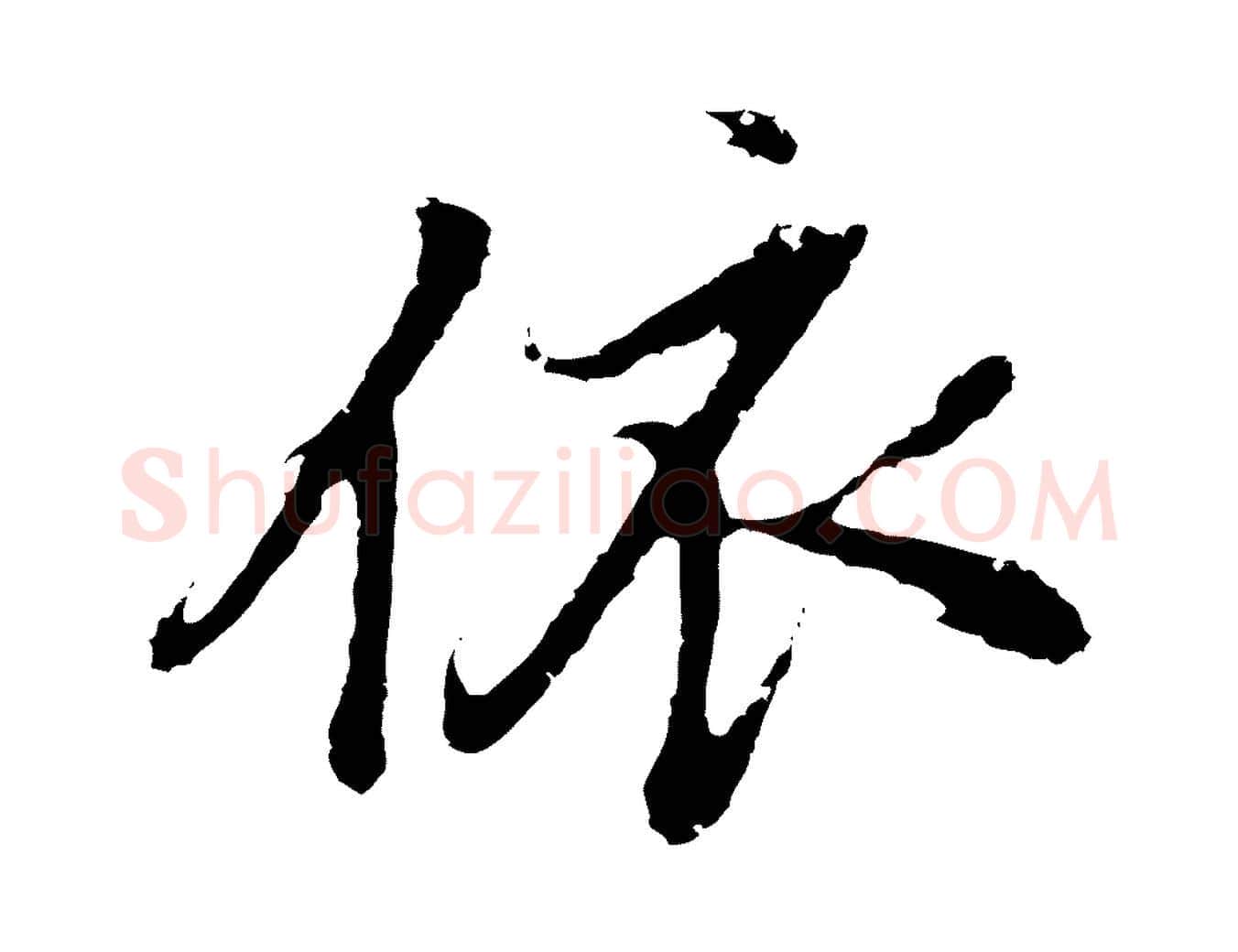 依毛笔行书写法,摘自明代董其昌仿怀仁圣教序