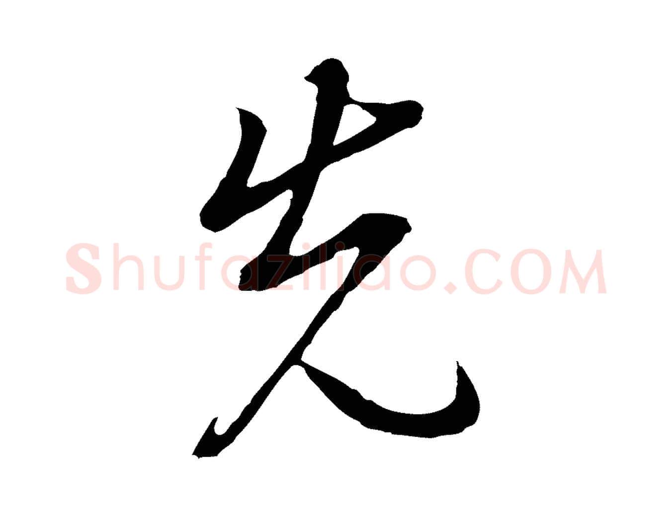 先毛笔行书写法,摘自明代董其昌仿怀仁圣教序