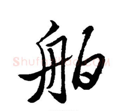 舶字苏轼毛笔行书书法写法,摘自苏轼毛笔行书书法作品