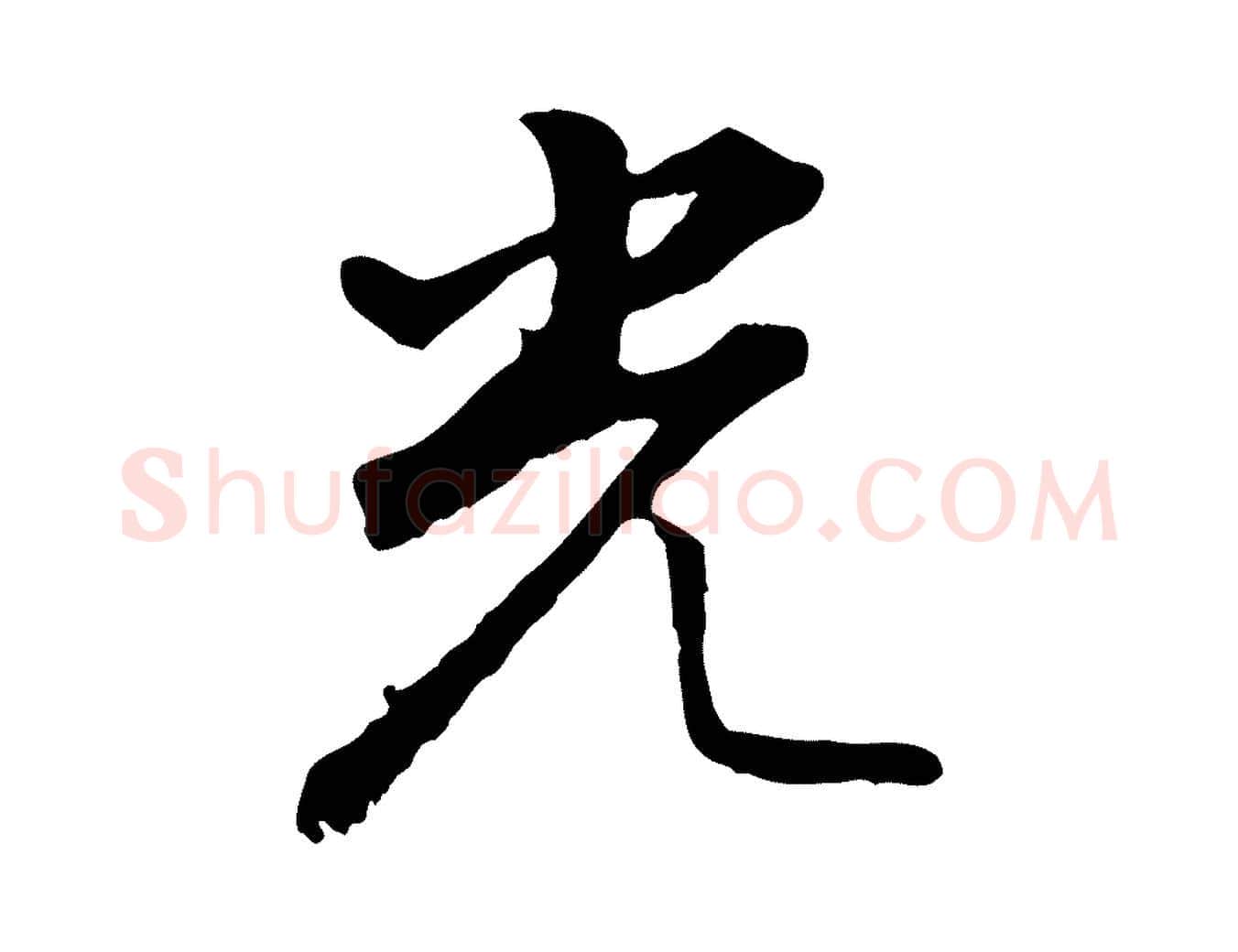 光毛笔行书写法,摘自明代董其昌仿怀仁圣教序