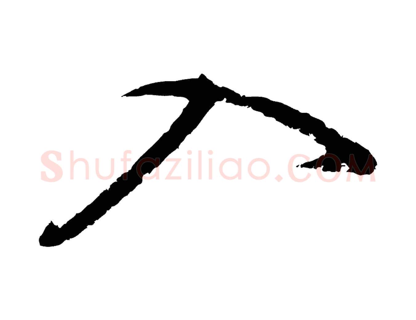 入毛笔行书写法,摘自明代董其昌仿怀仁圣教序