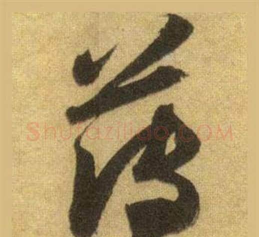 薄字苏轼毛笔行书书法写法,摘自洞庭春色赋中山松醪赋合卷