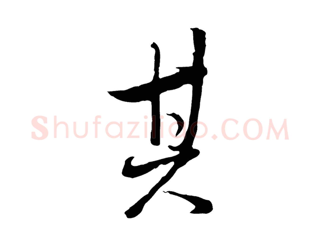 其毛笔行书写法,摘自明代董其昌仿怀仁圣教序