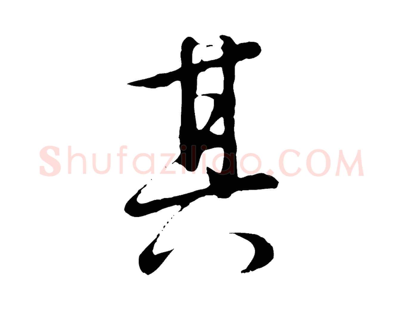 其毛笔行书写法,摘自明代董其昌仿怀仁圣教序