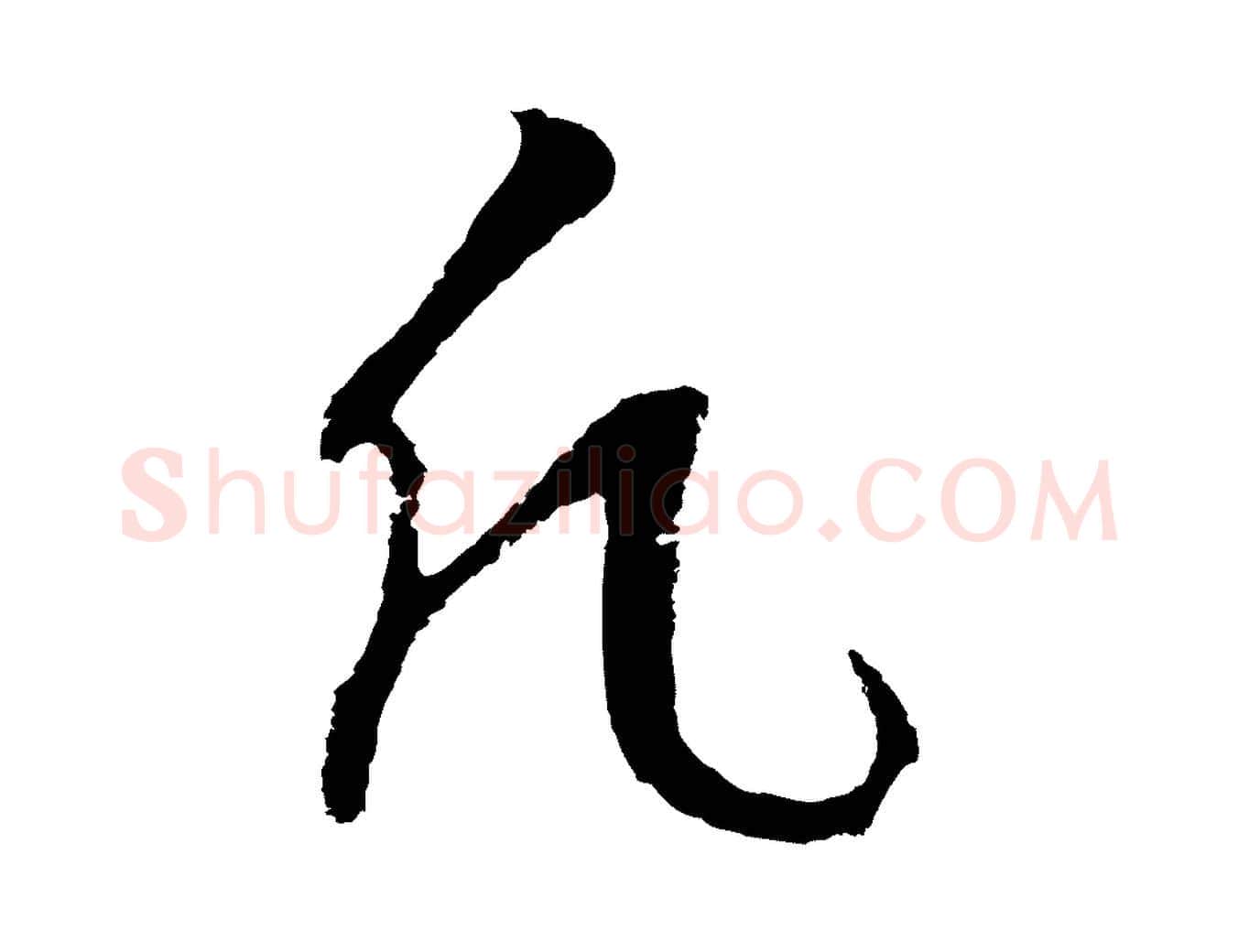 凡毛笔行书写法,摘自明代董其昌仿怀仁圣教序