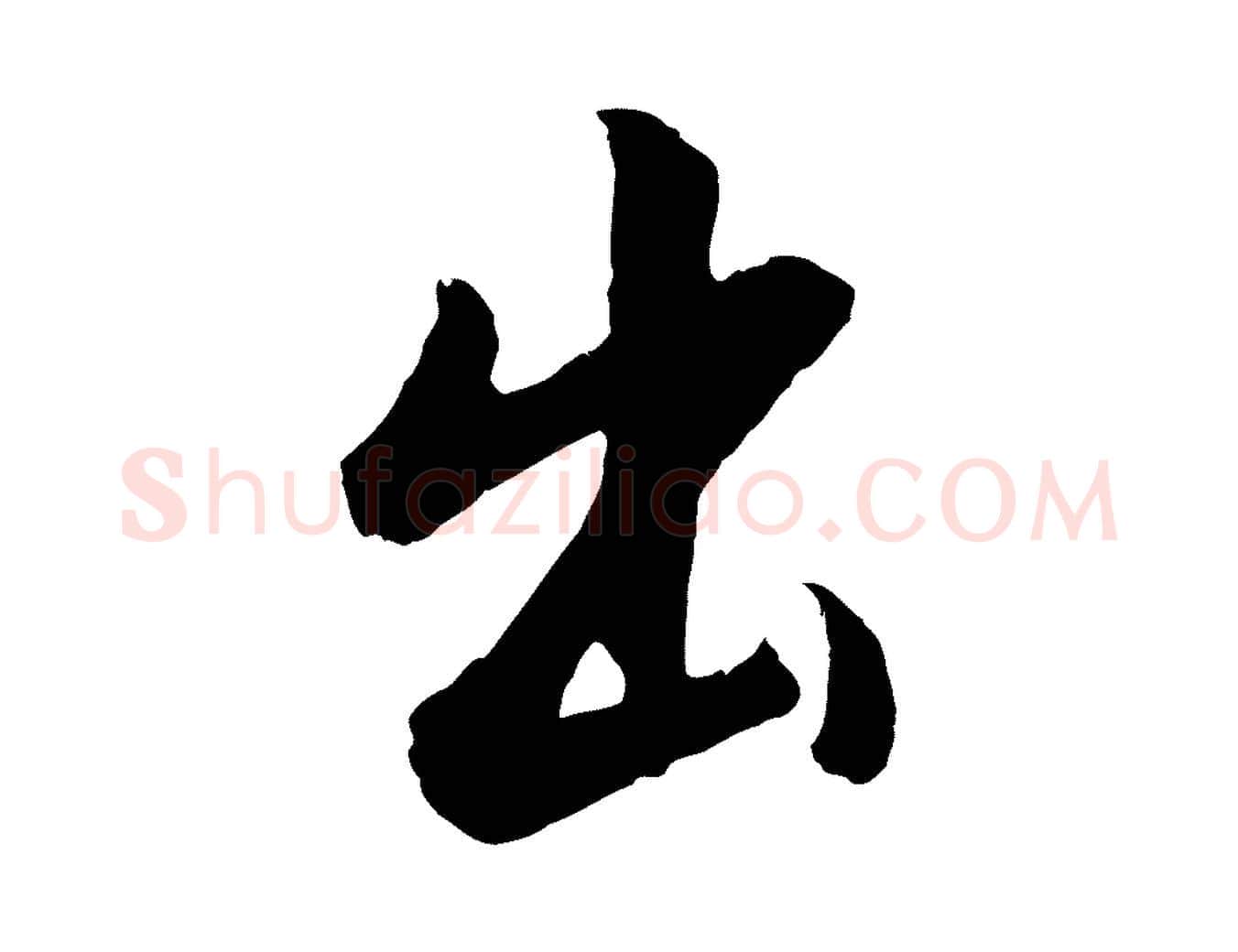 出毛笔行书写法,摘自明代董其昌仿怀仁圣教序