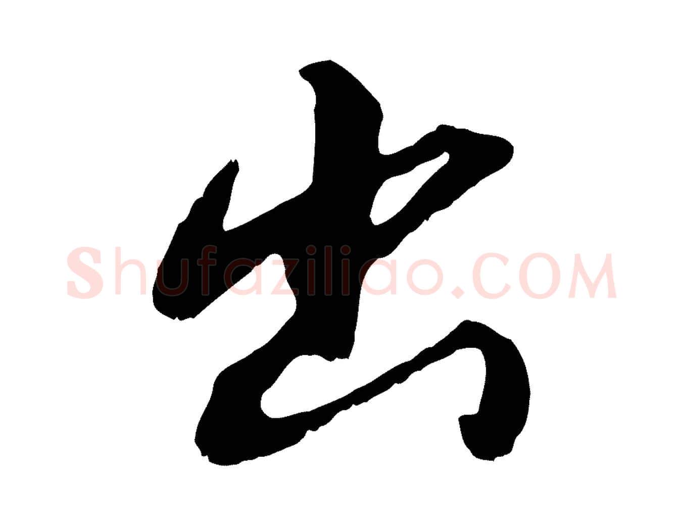 出毛笔行书写法,摘自明代董其昌仿怀仁圣教序